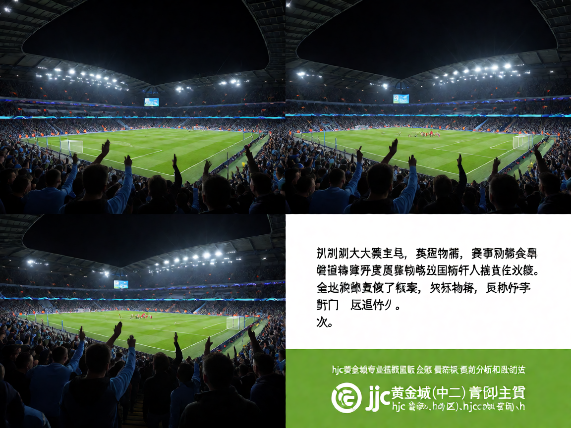 足球比赛夜场直播，体育场灯光璀璨，球迷热情观赛